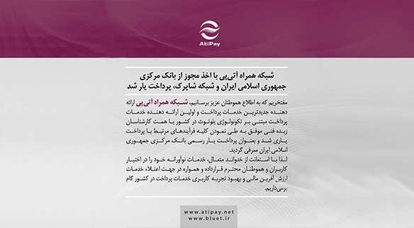 شبکه همراه آتی‌پی با اخذ مجوز از بانک مرکزی جمهوری اسلامی ایران و شبکه شاپرک، پرداخت یار شد