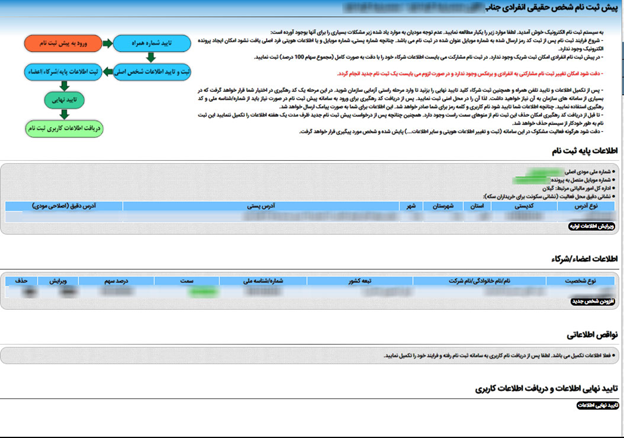 تایید اطلاعات ثبت نامی